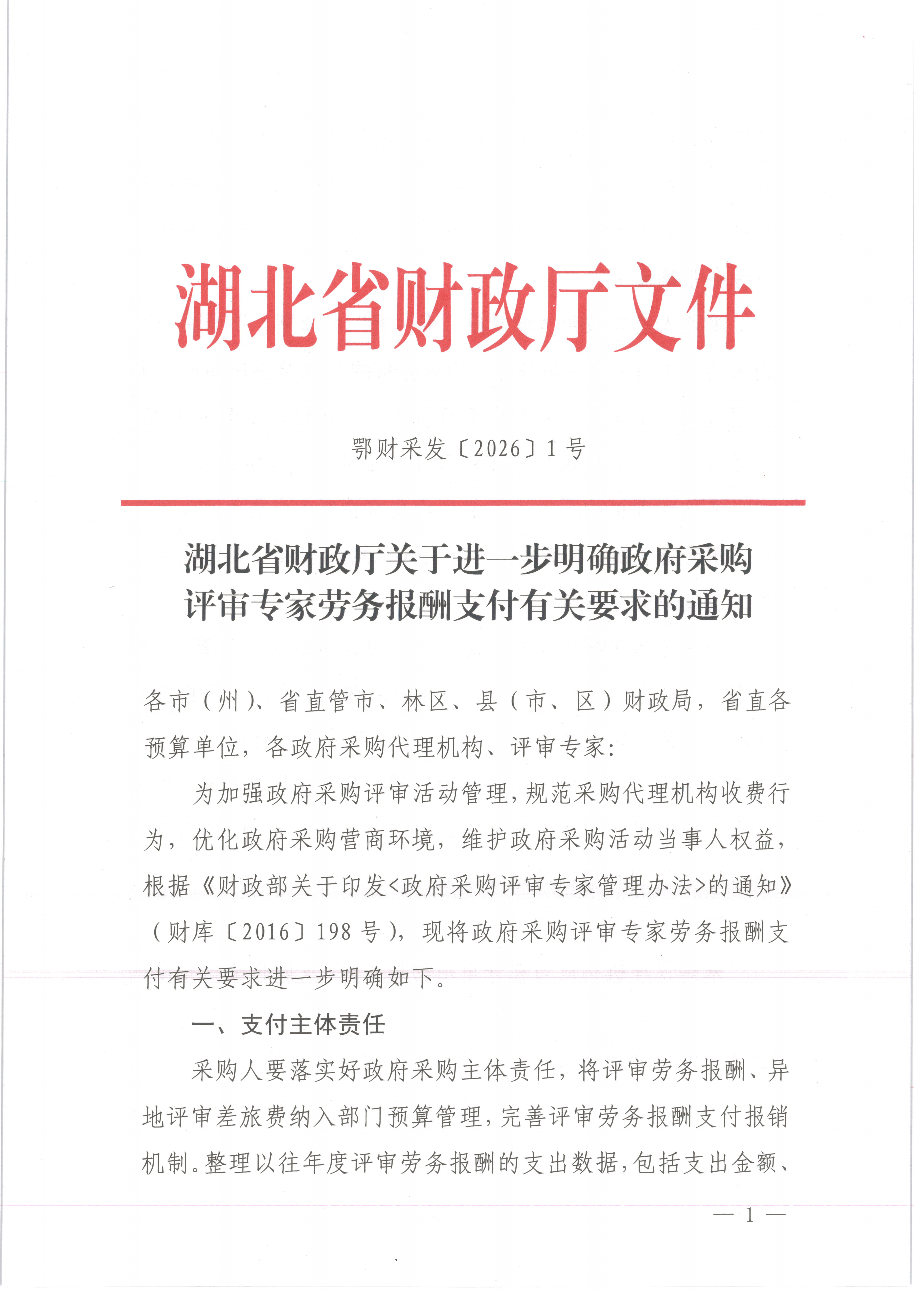 湖北省财政厅关于进一步明确政府采购评审专家劳务报酬支付有关要求的通知_01