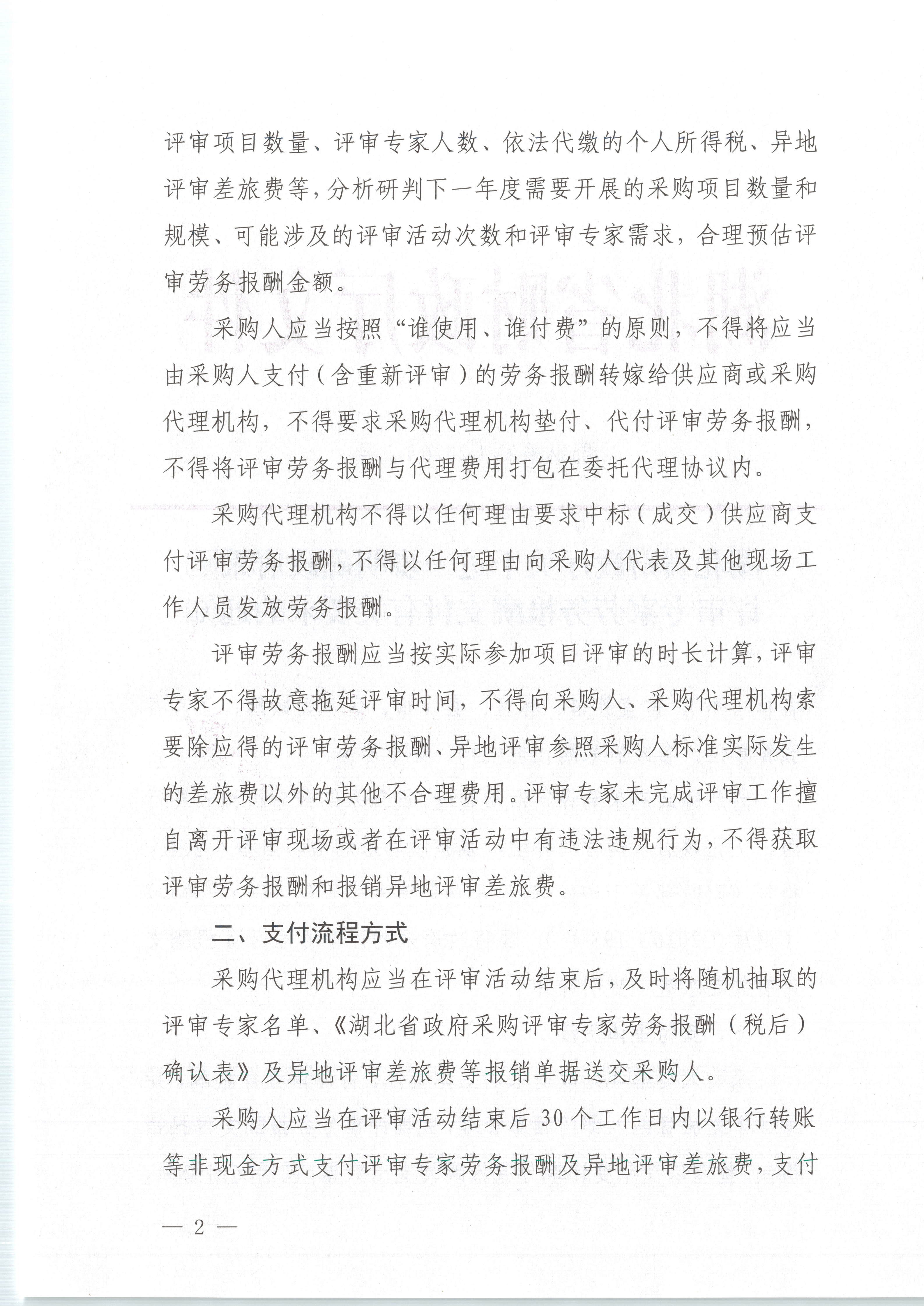 湖北省财政厅关于进一步明确政府采购评审专家劳务报酬支付有关要求的通知_02